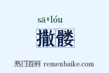 撒髅是什么意思的图片
